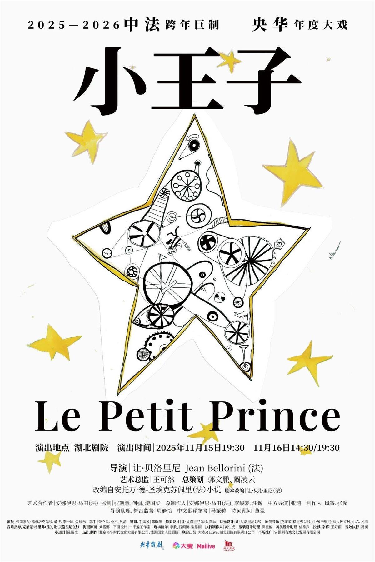全球首演！央华版音乐戏剧《小王子》11月登陆湖北剧院