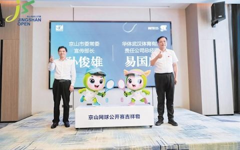 京山向全球发“球”，“京京”“闪闪”亮相 “网球之乡”再迎国际职业赛