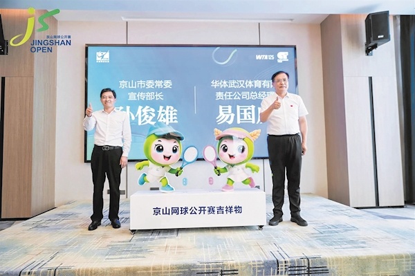 京山向全球发“球”，“京京”“闪闪”亮相 “网球之乡”再迎国际职业赛