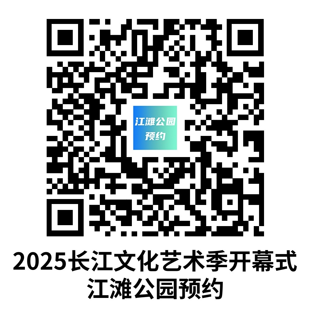2025长江文化艺术季12日晚开幕 江滩公园观看区预约入口公布 市民须持电子凭证到指定区域