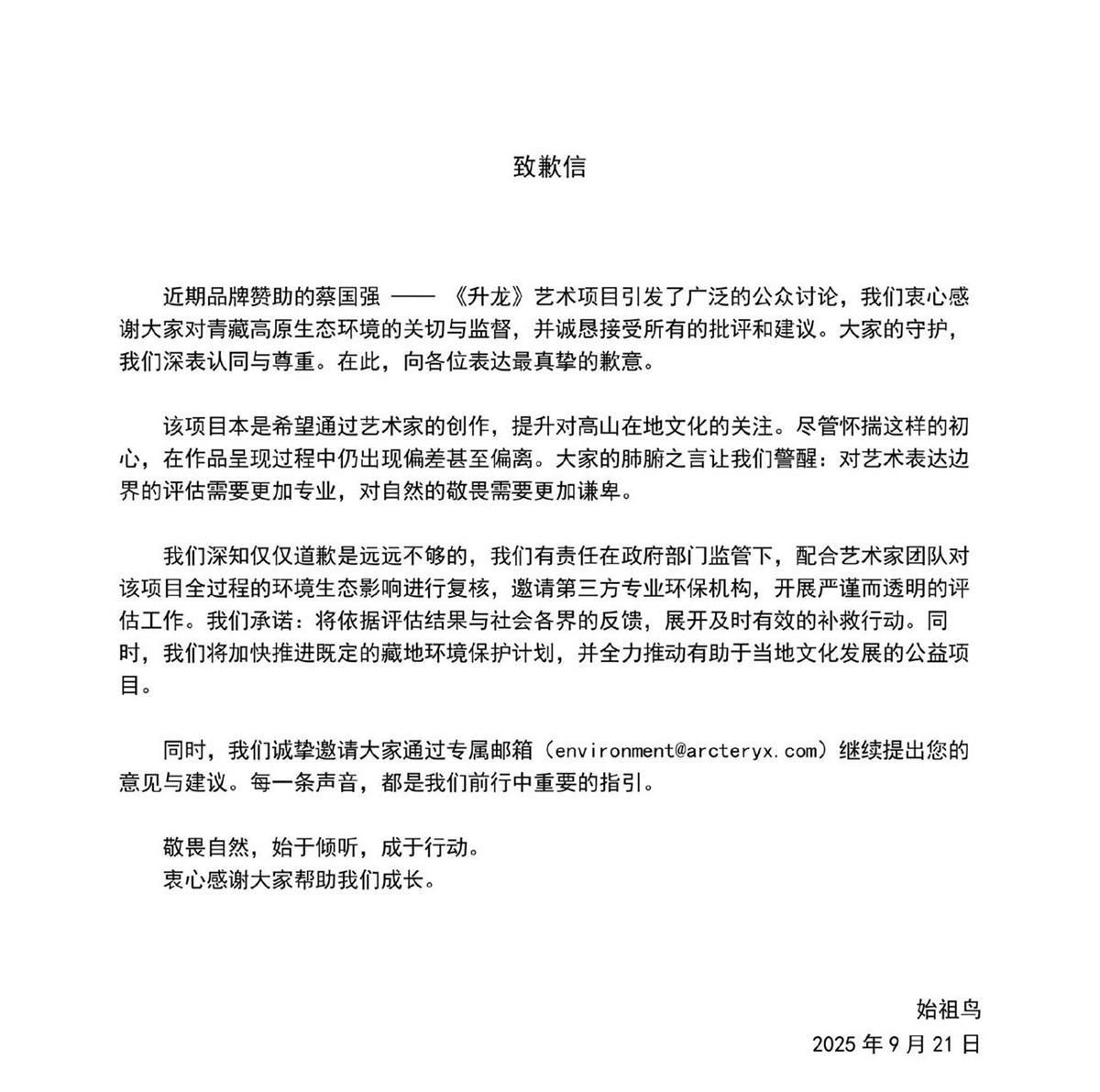 始祖鸟与蔡国强就喜马拉雅烟花一事双双致歉，日喀则市成立调查组赴现场核查