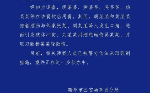 赣州一餐饮店多人打架斗殴，一男子用酒瓶砸伤一人又持刀伤人，警方通报：涉案人员已被采取强制措施