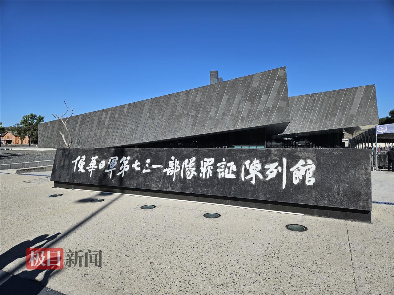 探访七三一罪证陈列馆：有云南游客特地前来献花参观，大学生称将铭记历史努力学习