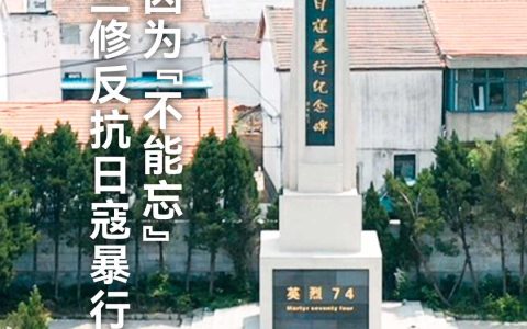 纪念抗战胜利80周年 | 不忘历史 三修反抗日寇暴行纪念碑