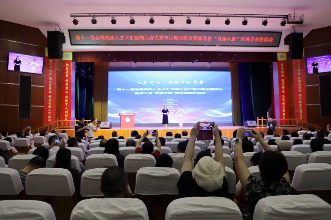 湖北残疾人艺术汇演暨“自强不息”宣讲进高校活动在长江新区举行