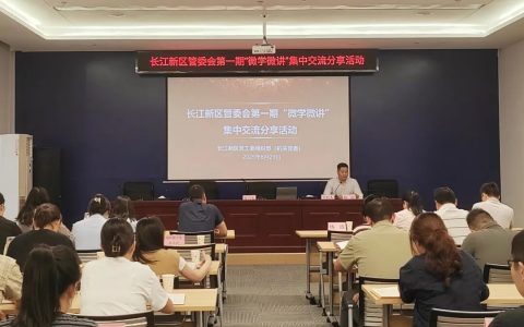 长江新区举办第一期“微学微讲”集中交流分享活动