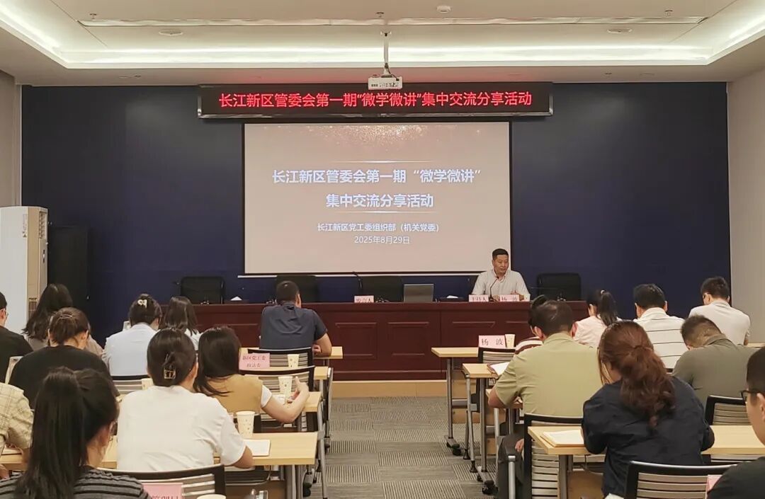 长江新区举办第一期“微学微讲”集中交流分享活动