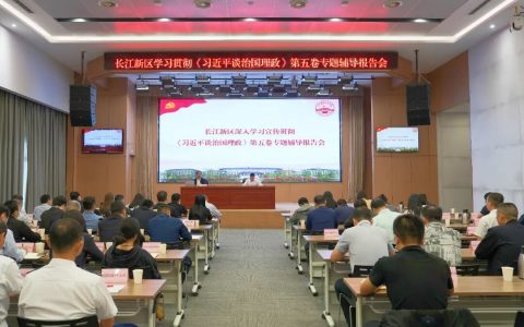 长江新区学习贯彻《习近平谈治国理政》第五卷专题辅导报告会举行