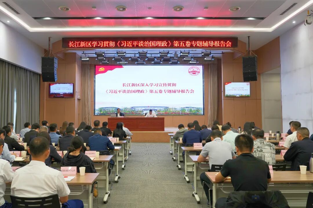 长江新区学习贯彻《习近平谈治国理政》第五卷专题辅导报告会举行