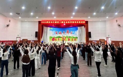 培训赋能 | 长江新区2025年三级社会体育指导员培训班开班