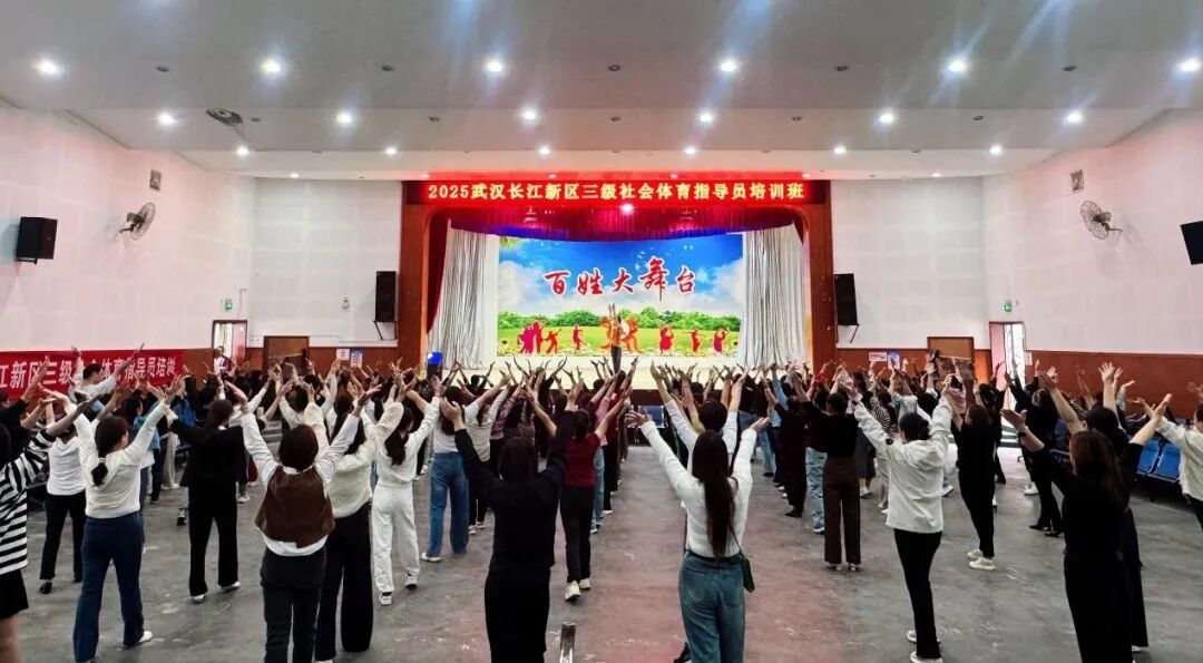 培训赋能 | 长江新区2025年三级社会体育指导员培训班开班