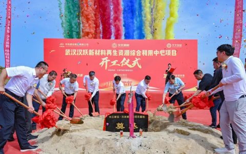 武汉汉跃新材料再生资源利用中心项目正式动工