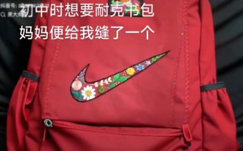 男子分享“妈妈牌”耐克书包爆火：母亲花了大心思缝的，之前嫌丢人，现在觉得太好看了！耐克：缝得真棒