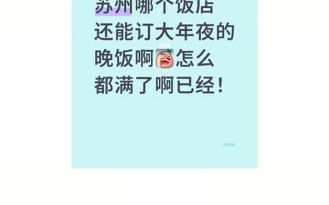 苏州多家饭店年夜饭席位提前4个月订满，店员：一厢难求，有人去年餐后就预订了