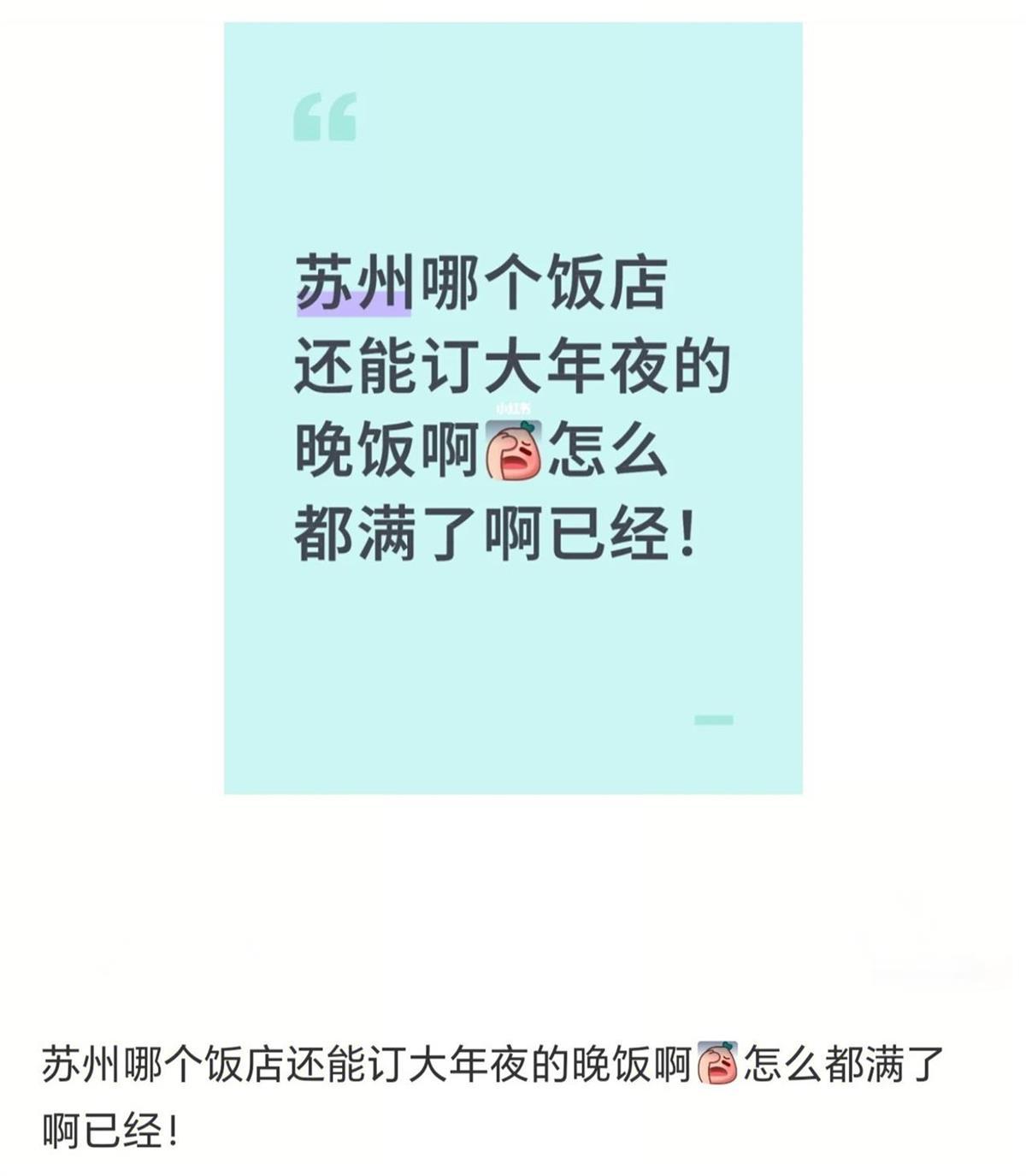 苏州多家饭店年夜饭席位提前4个月订满，店员：一厢难求，有人去年餐后就预订了