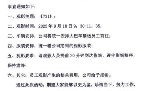 “展昭”何家劲组织员工观看电影《731》：真相不能忘，吾辈当自强