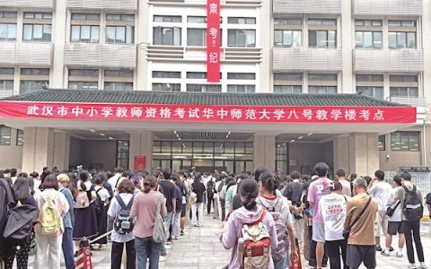 武汉教资考试报考人数连续三年下降 专家：认证渠道多元化，不代表从教热情减退