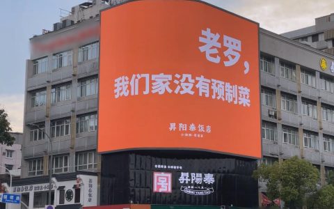 “老罗，我们家没有预制菜”，宁波老字号餐饮店用大屏“喊话”罗永浩，品牌方：只是想宣传自家菜