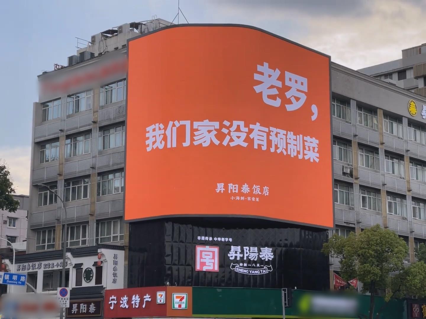 “老罗，我们家没有预制菜”，宁波老字号餐饮店用大屏“喊话”罗永浩，品牌方：只是想宣传自家菜