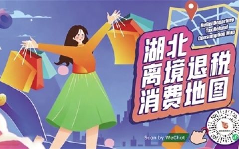 一键导航前往心仪商店 湖北离境退税消费地图上线