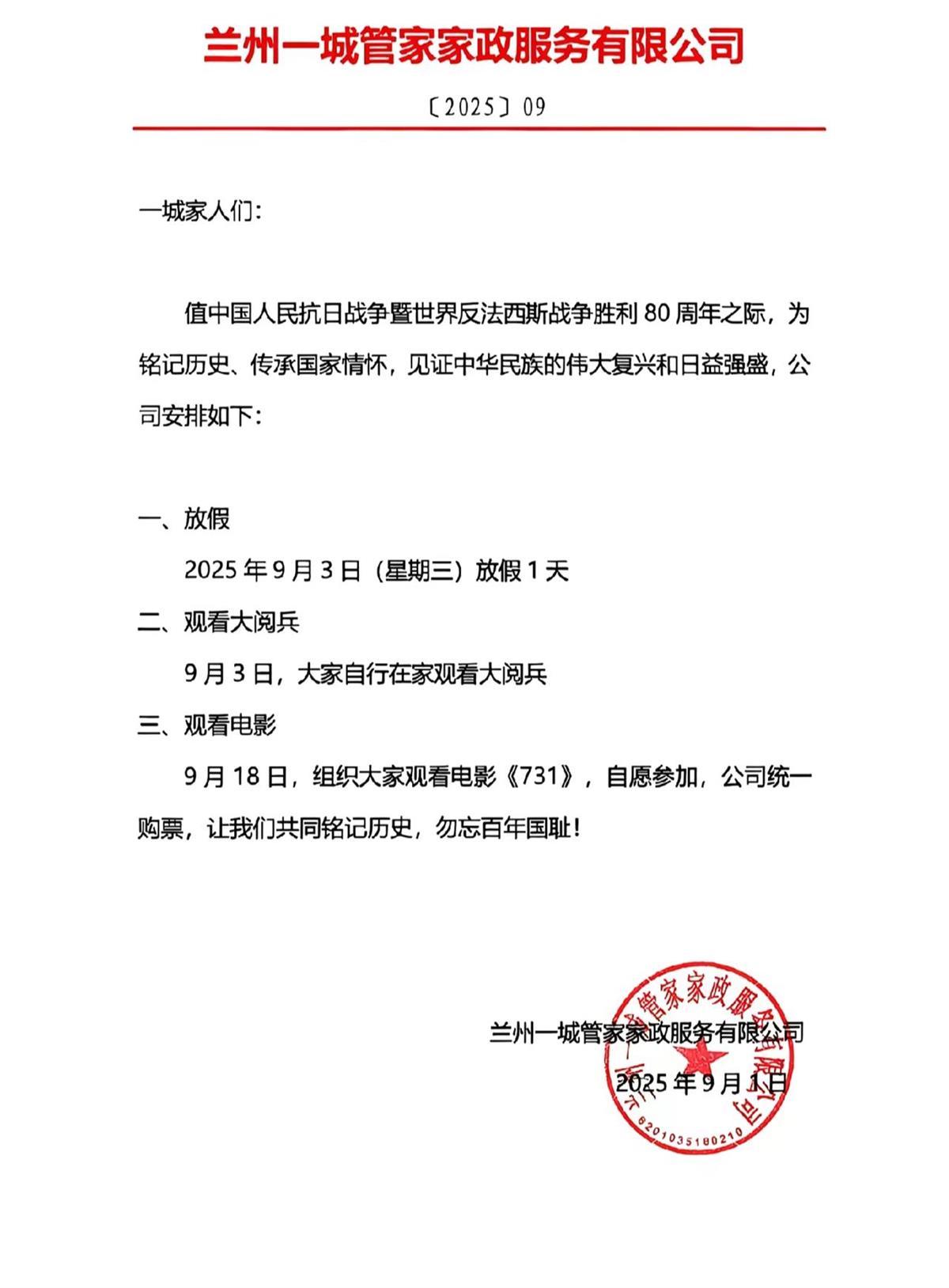 兰州一公司明天全员带薪放假看大阅兵，9月18日还组织免费看电影《731》，负责人：铭记历史，勿忘国耻