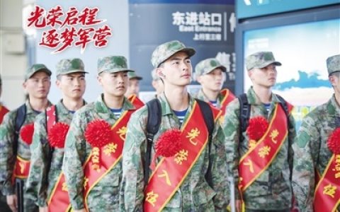光荣启程 逐梦军营
