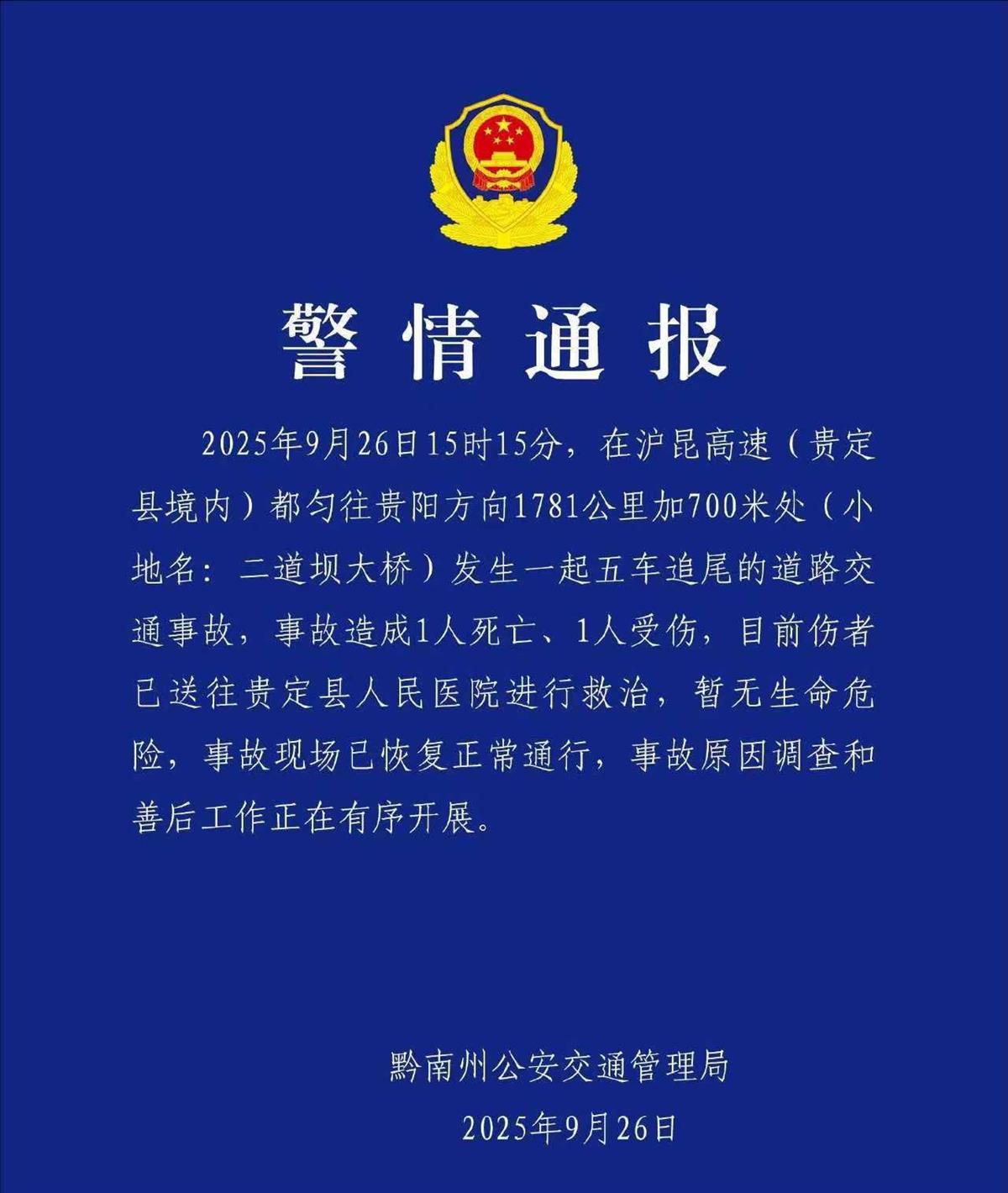 贵州一高速桥上五车追尾，大货车将小轿车撞飞到桥下，交警：事故造成1死1伤