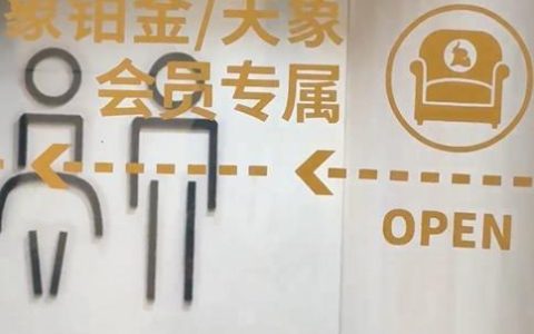 商场回应“设会员厕所年消费满20万可使用”：近期可能拆除改造，会改成普通洗手间