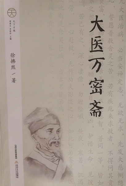 以文学叙事还原大医之美 ——评徐拂然长篇历史小说《大医万密斋》