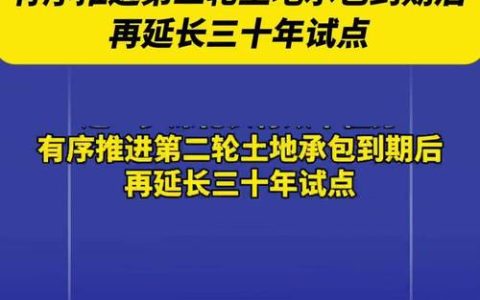 我市开展二轮土地承包到期后再延长30年试点