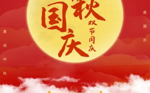 国庆遇中秋 家国共欢庆
