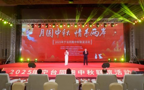 我市举办2025台胞台商中秋联谊活动