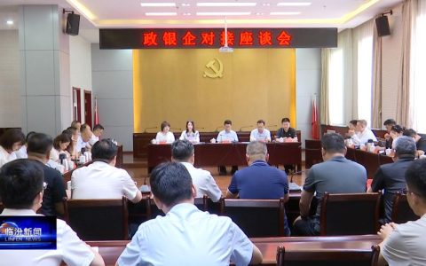 全市重点企业（项目）政银企对接会召开