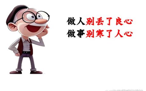 做良心人 卖放心种