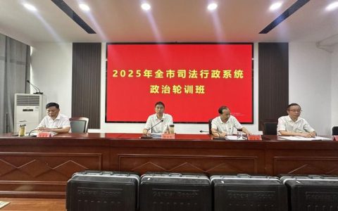 全市司法行政系统开展政治轮训