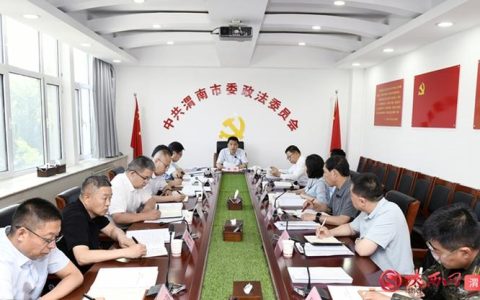 市委政法委员会2025年第二次全体会议召开