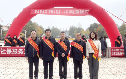 “社保服务进万家”活动启动