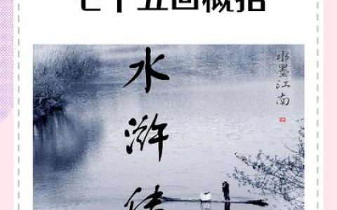 一门四代让水浒门拳焕发新生