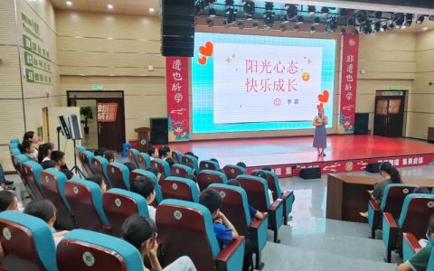 专业心理健康讲座进校园