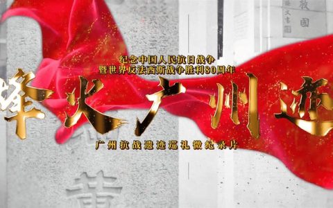 铭刻红色沔阳烽火记忆——电影《沃土烈焰》开拍日小记