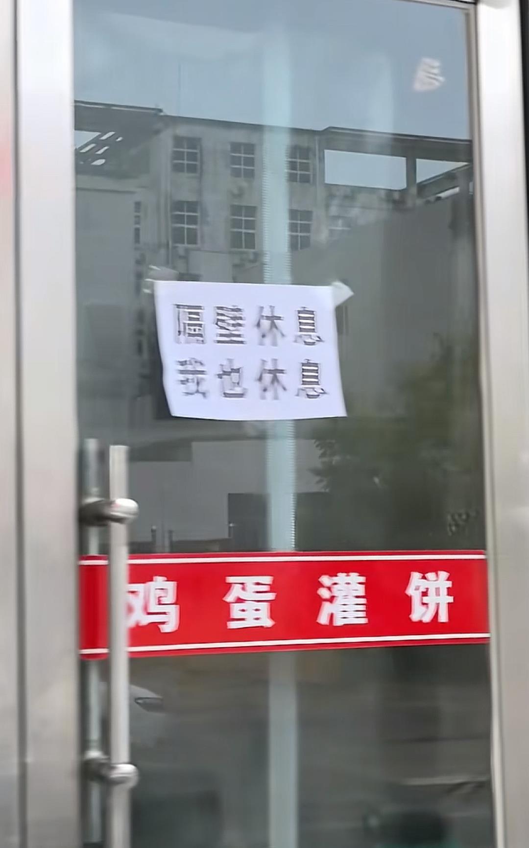 “隔壁休息我也休息”河北一商业街中秋节多家店面被贴“休息通知”，当事人：为娱乐逐户张贴，目前都已恢复营业