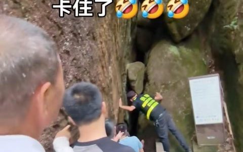 福建太姥山180斤游客卡在石缝？景区：狭窄区域是为探险而设，非必经路段