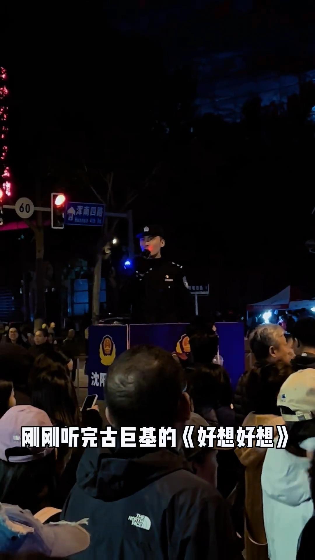 沈阳中秋歌会散场，民警用歌名编成安全提示顺口溜：《没离开过》是沈阳公安对大家的承诺