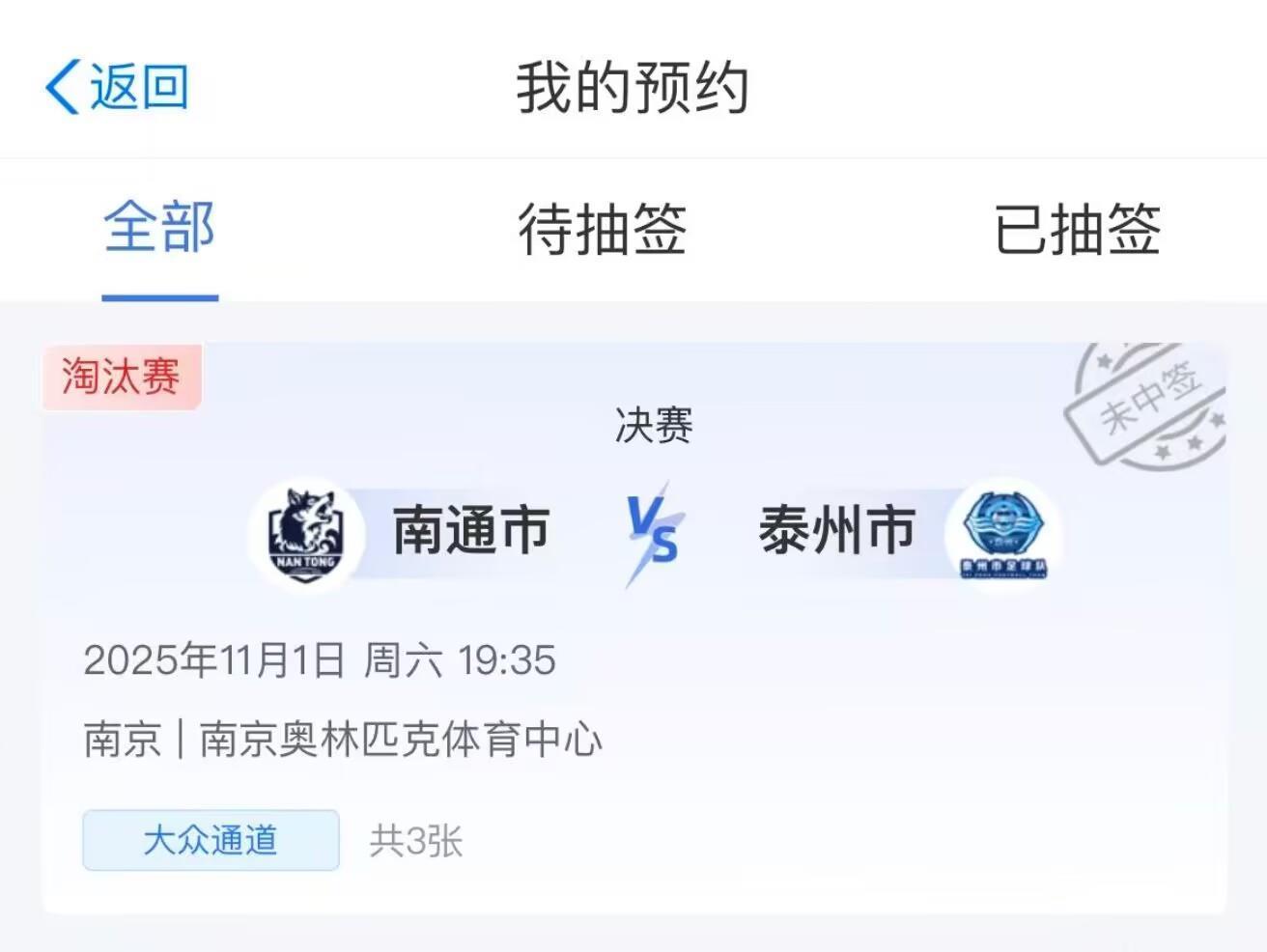苏超决赛本周六打响，购票中签率为1.2%，南京奥体中心附近酒店：有球迷未中签后退订房间