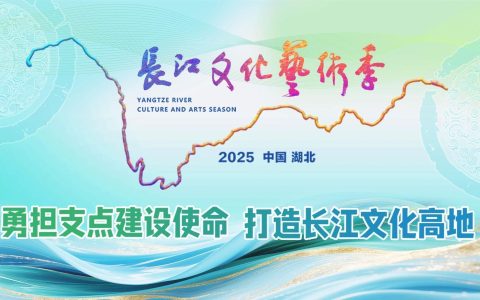 唯见长江，光影绽放！2025长江文化艺术季闭幕，张艺谋佟丽娅等众星点亮“来电的城市”