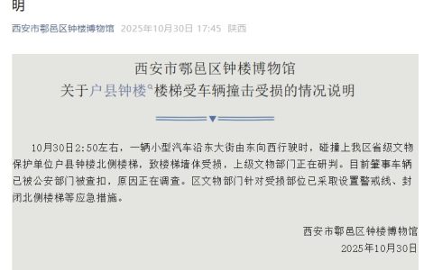 陕西省级文保户县钟楼深夜被撞，西安通报：北侧楼梯墙体受损，肇事车辆已被查扣，原因正在调查