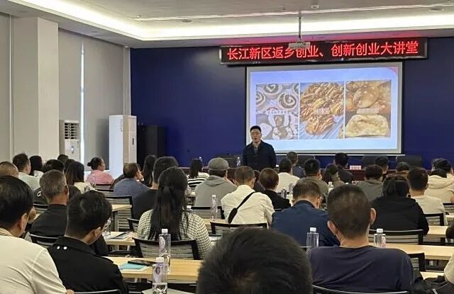 长江新区举办2025年“创业大讲堂”活动
