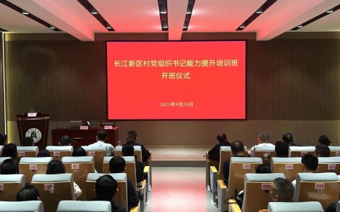 长江新区举办村党组织书记能力提升培训