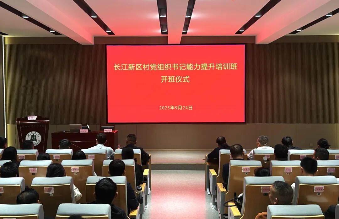 长江新区举办村党组织书记能力提升培训