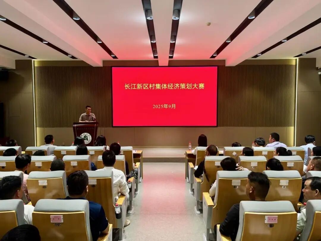 长江新区举办第一届村集体经济策划大赛